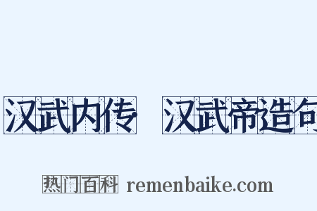 汉武内传·汉武帝造句是什么意思的图片